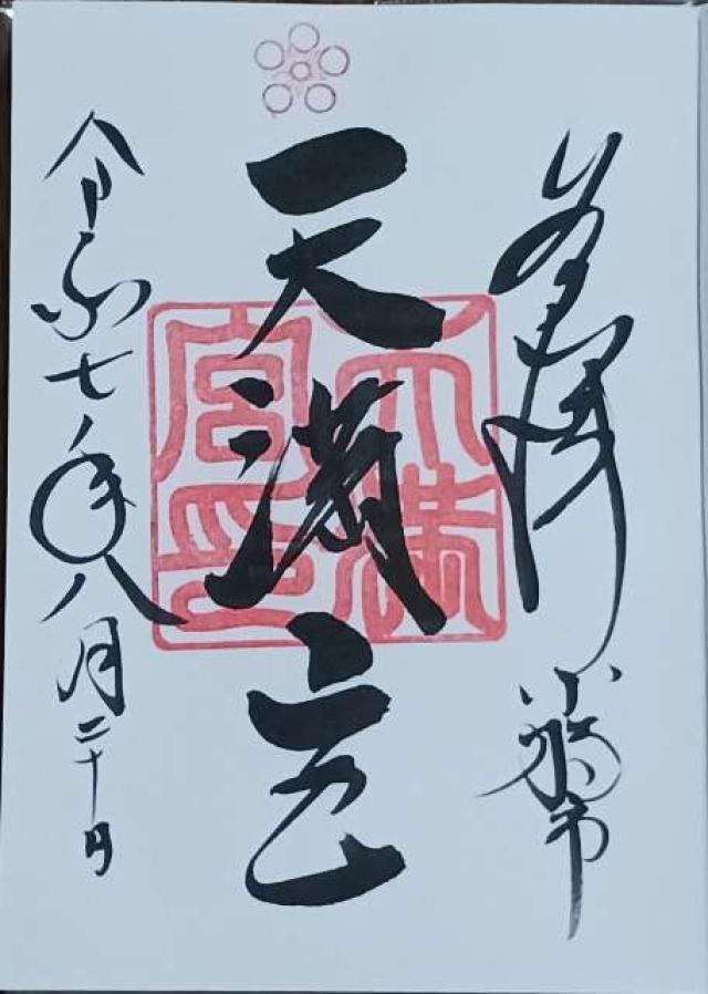 天満宮の御朱印1
