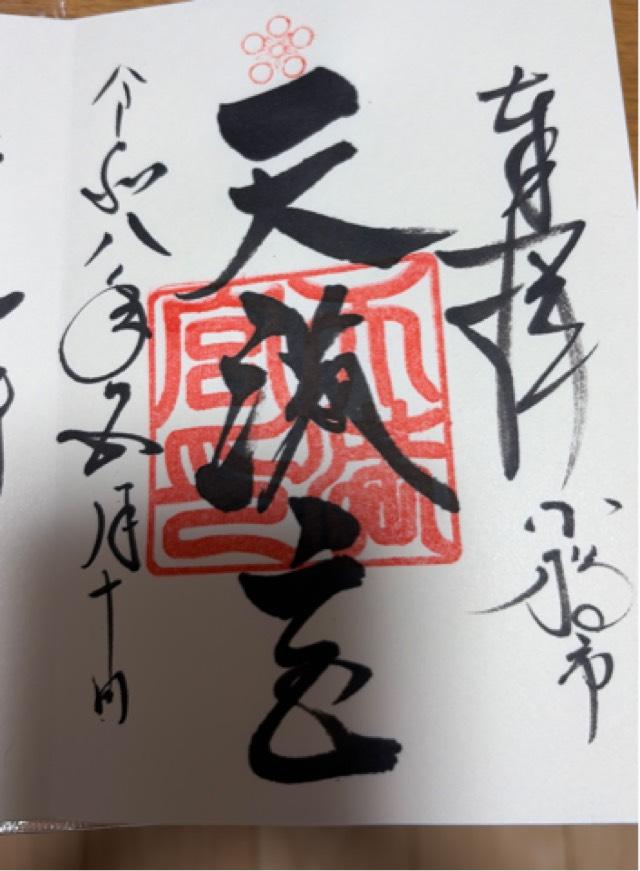 天満宮の御朱印1