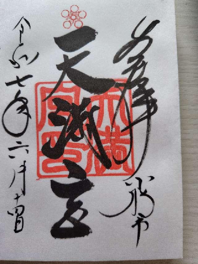 天満宮の御朱印3