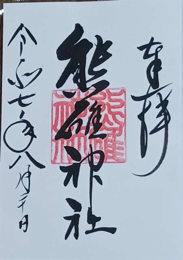 熊碓神社の御朱印1