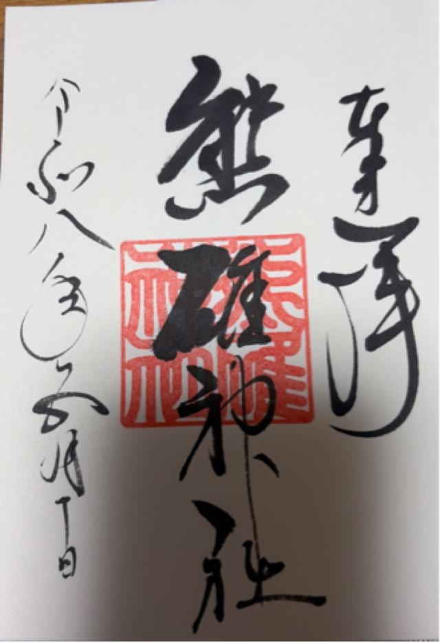 熊碓神社の御朱印1