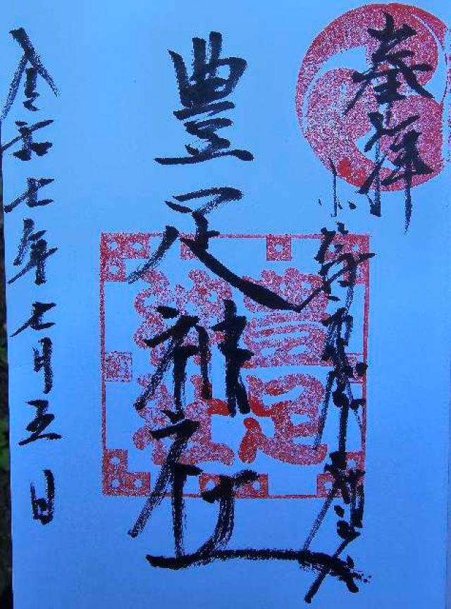 豊足神社の御朱印1