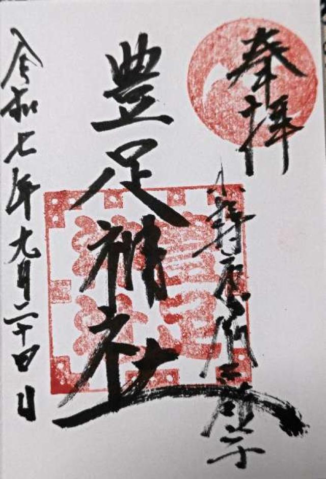 豊足神社の御朱印1