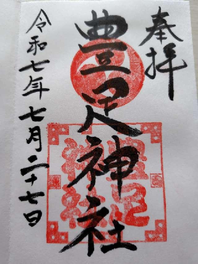 豊足神社の御朱印2