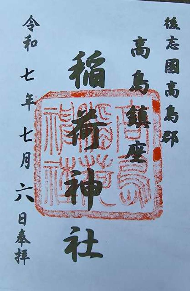 高島稲荷神社の御朱印1