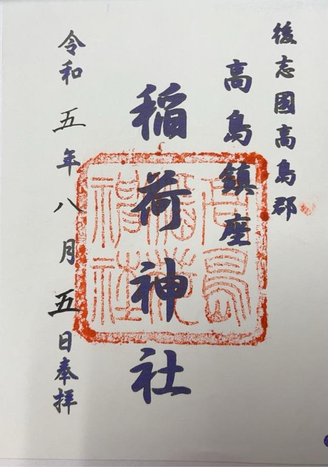 高島稲荷神社の御朱印4