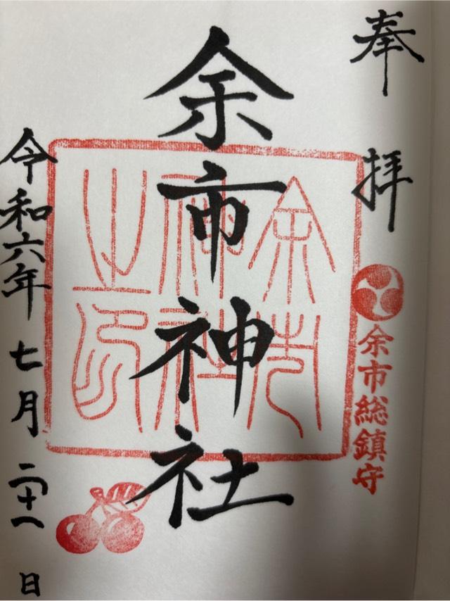 余市神社の御朱印1