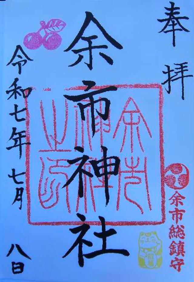 余市神社の御朱印1