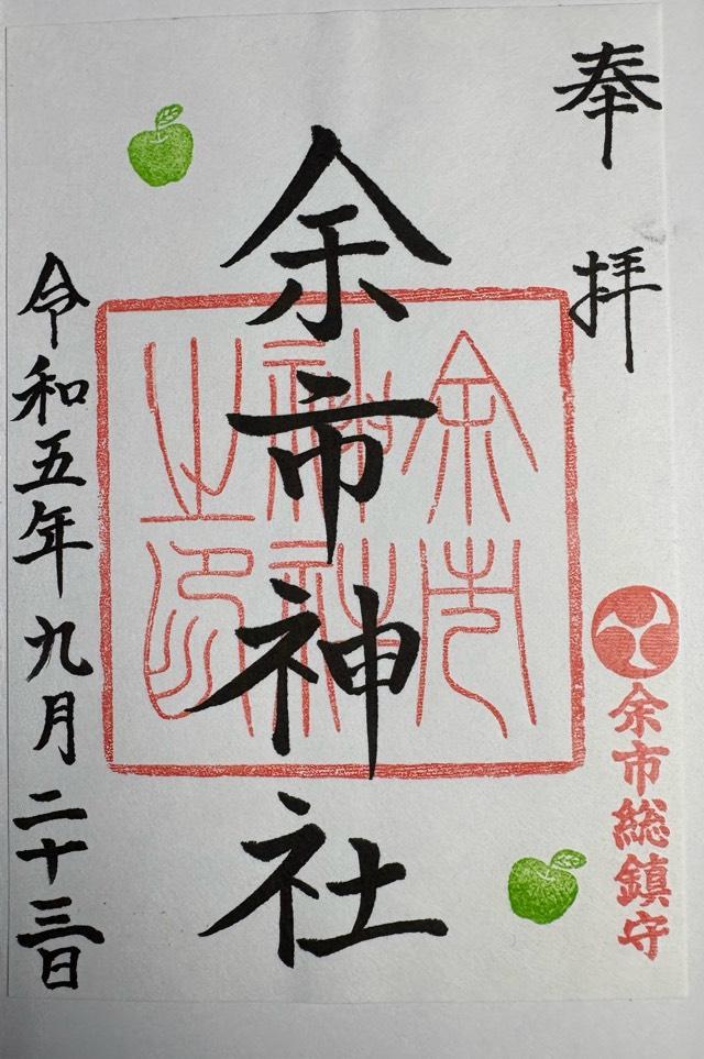 余市神社の御朱印6