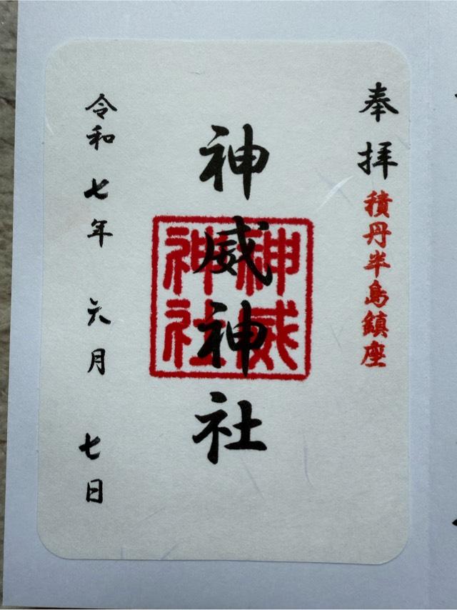 神威神社の御朱印1