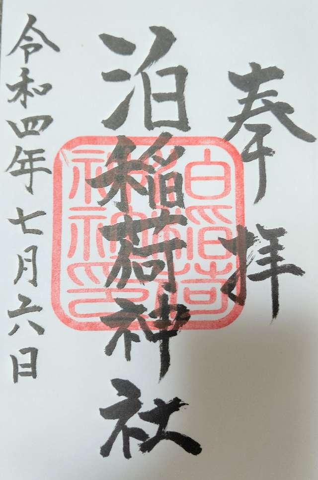 泊稲荷神社の御朱印2