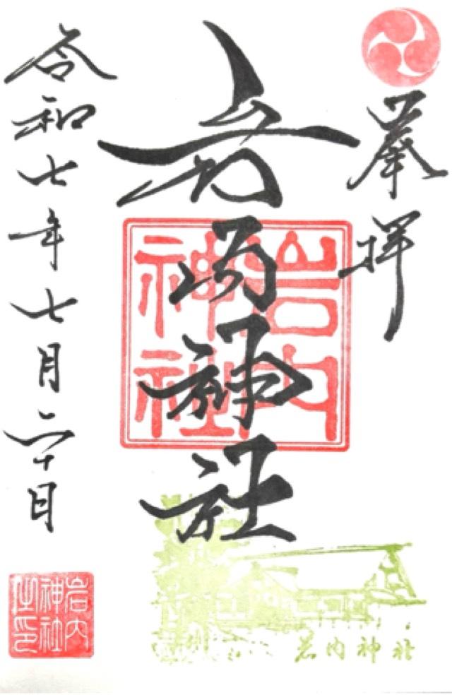 岩内神社の御朱印1