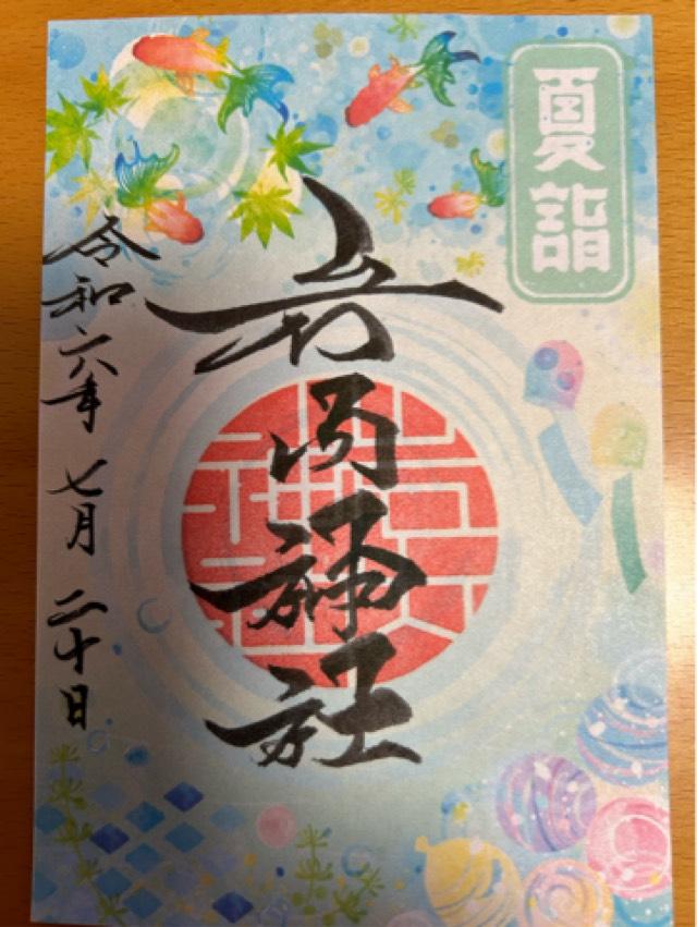 岩内神社の御朱印7