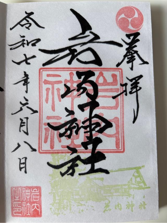 岩内神社の御朱印3