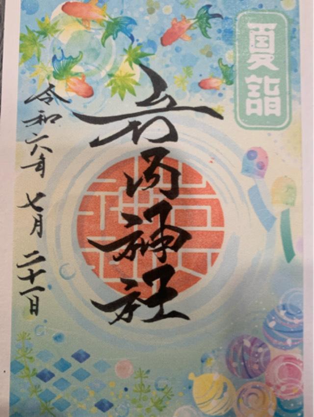 岩内神社の御朱印6