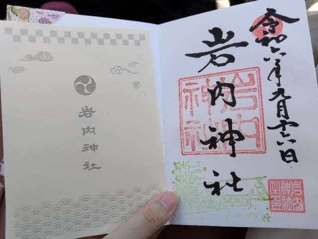 岩内神社の御朱印5