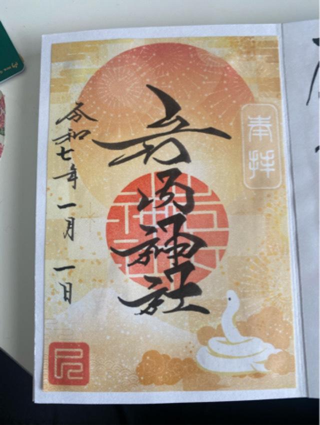 岩内神社の御朱印4