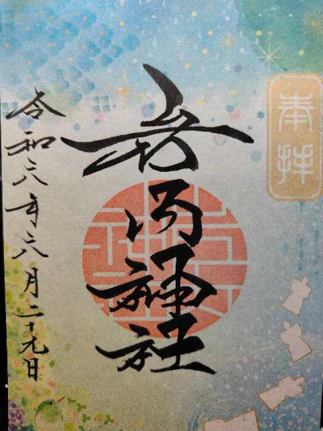 岩内神社の御朱印8