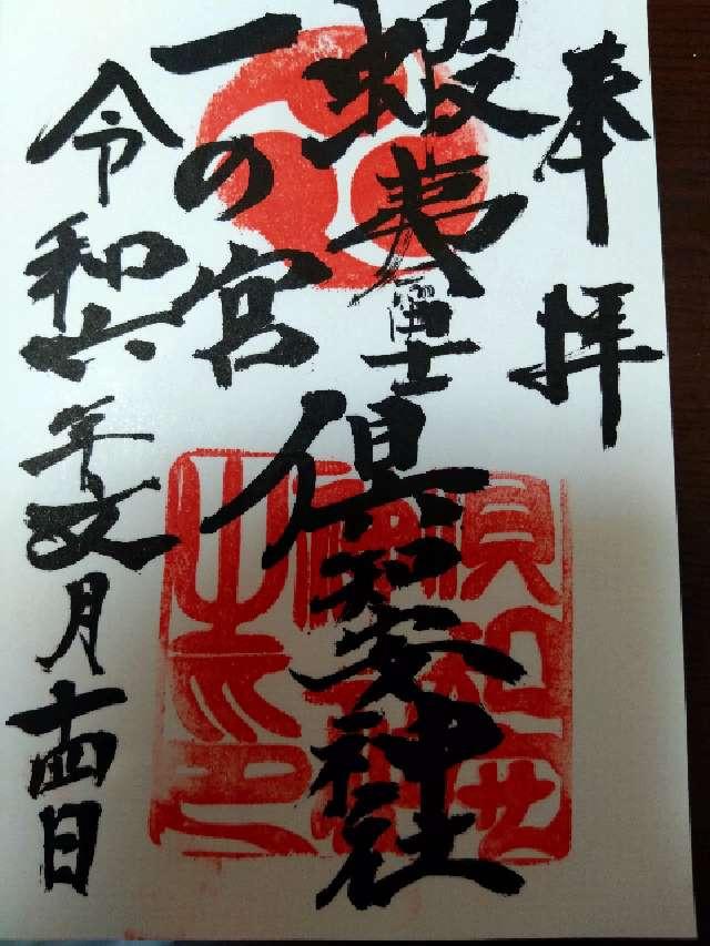 倶知安神社の御朱印5