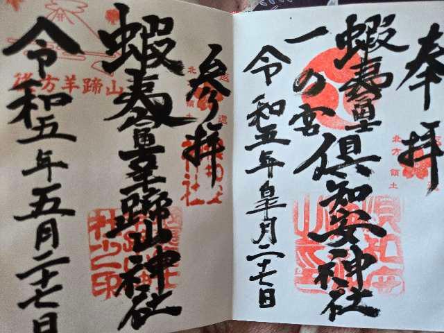 倶知安神社の御朱印3