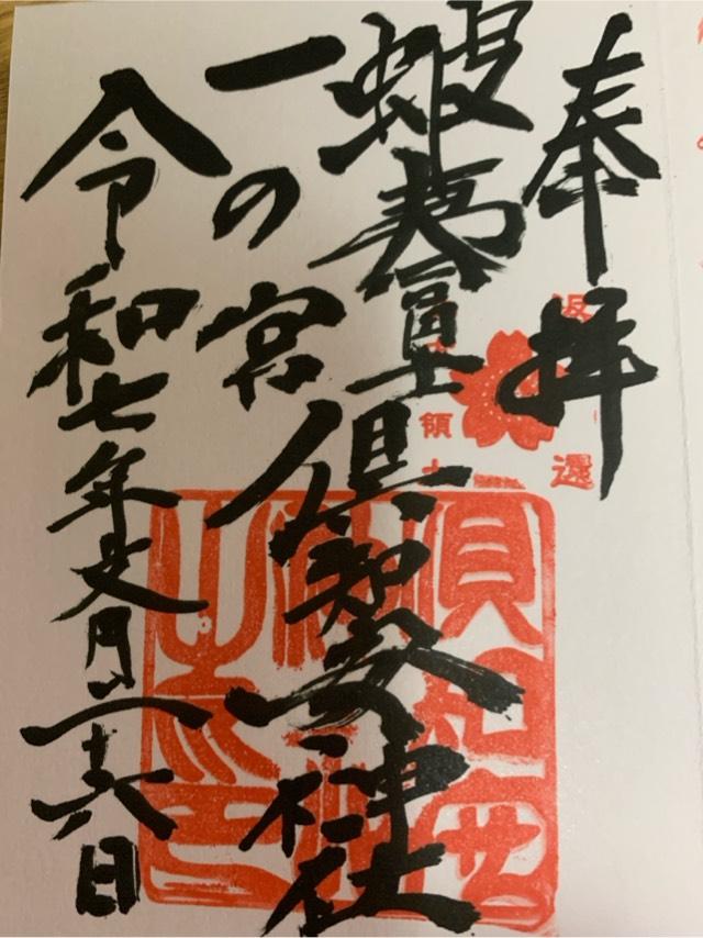 倶知安神社の御朱印1