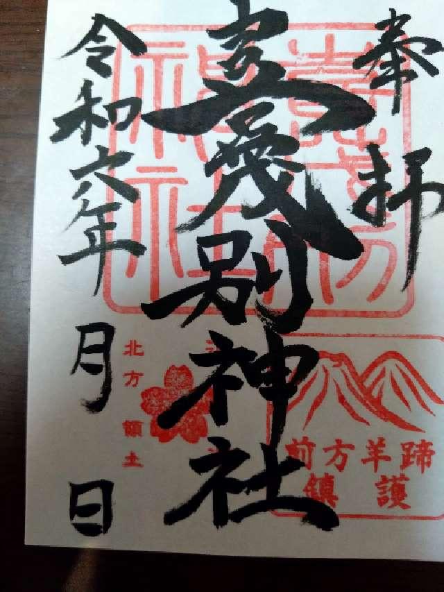 喜茂別神社の御朱印2