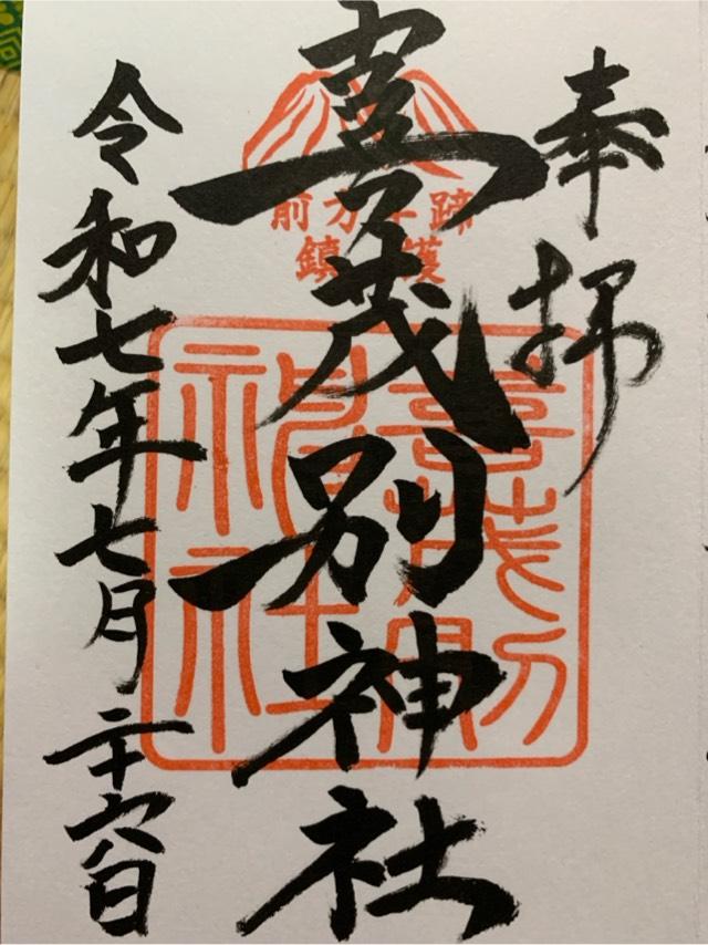 喜茂別神社の御朱印1