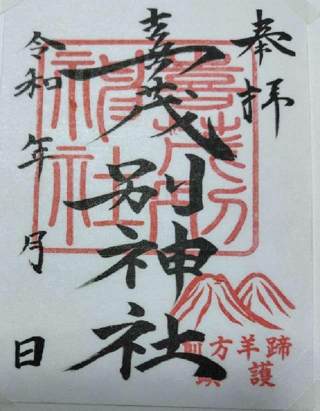 喜茂別神社の御朱印1