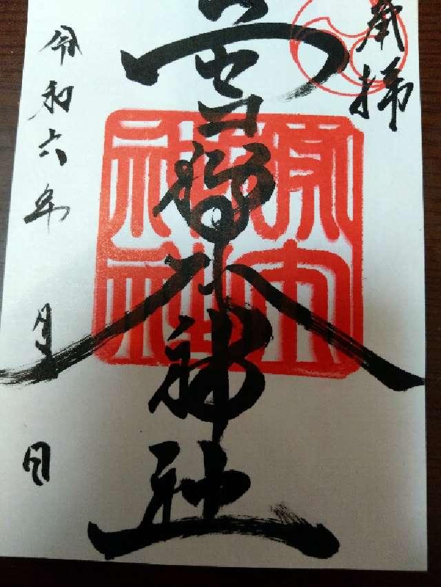 ニセコ狩太神社の御朱印5