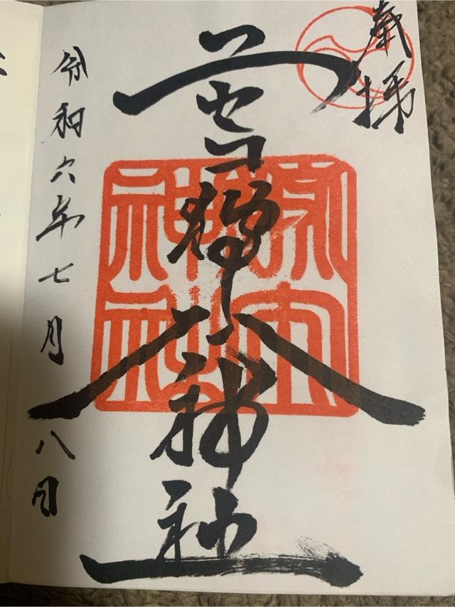 ニセコ狩太神社の御朱印6