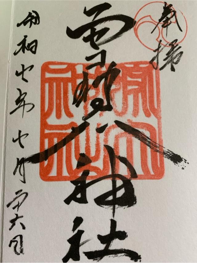ニセコ狩太神社の御朱印1