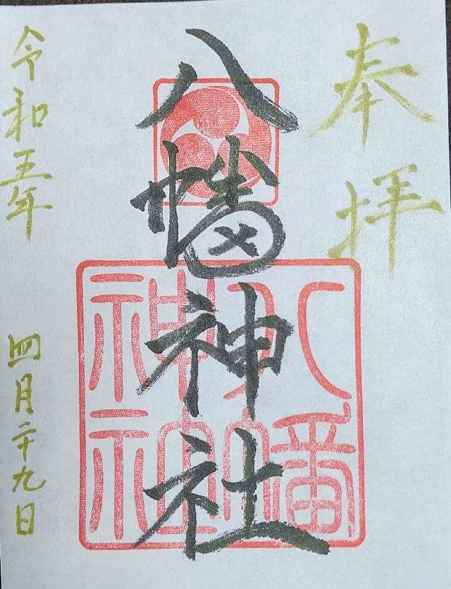 目名八幡神社の御朱印4