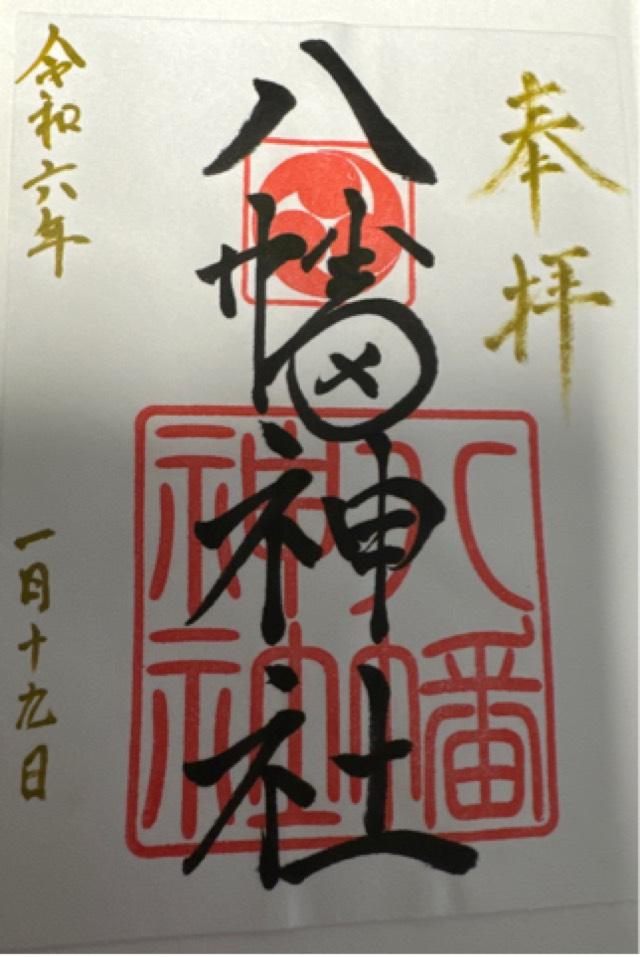 目名八幡神社の御朱印3