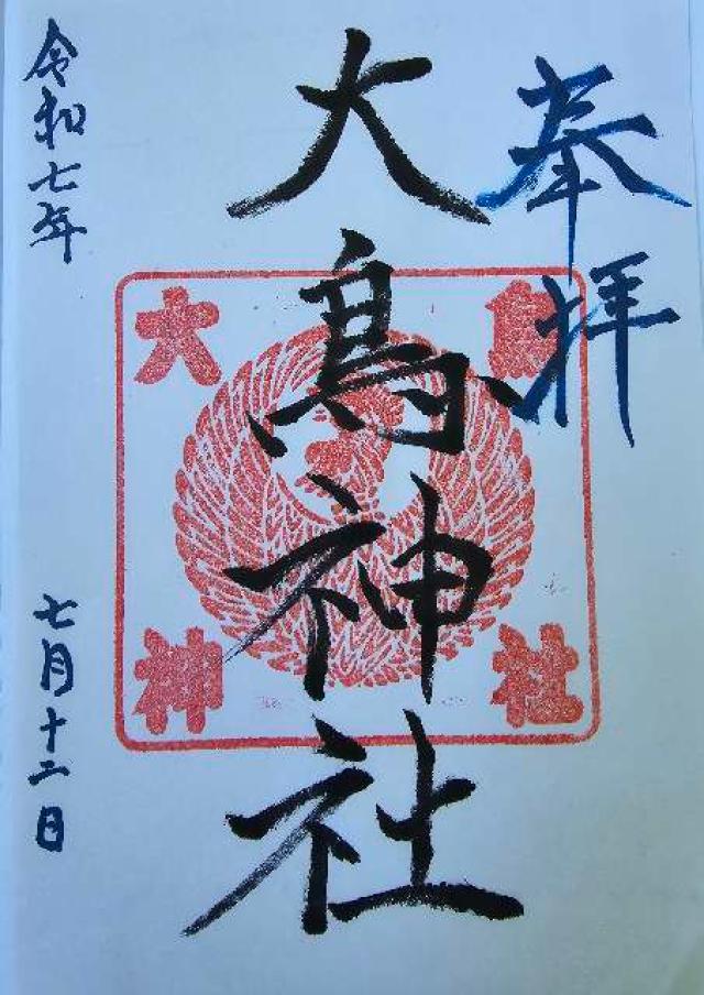 大鳥神社の御朱印1