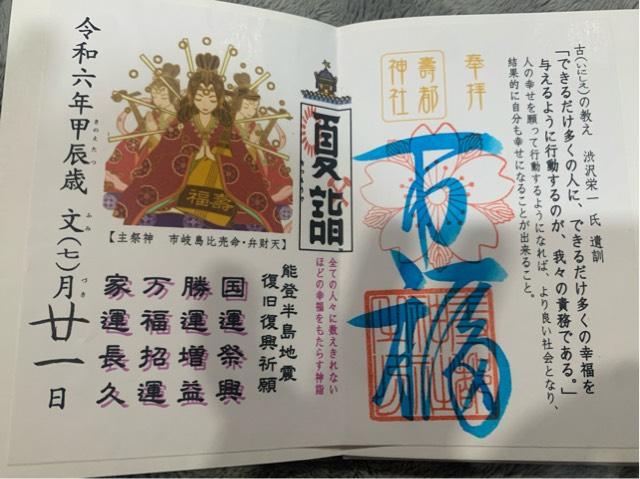 壽都神社の御朱印5