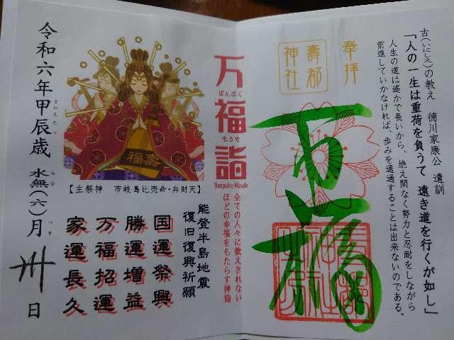 壽都神社の御朱印6