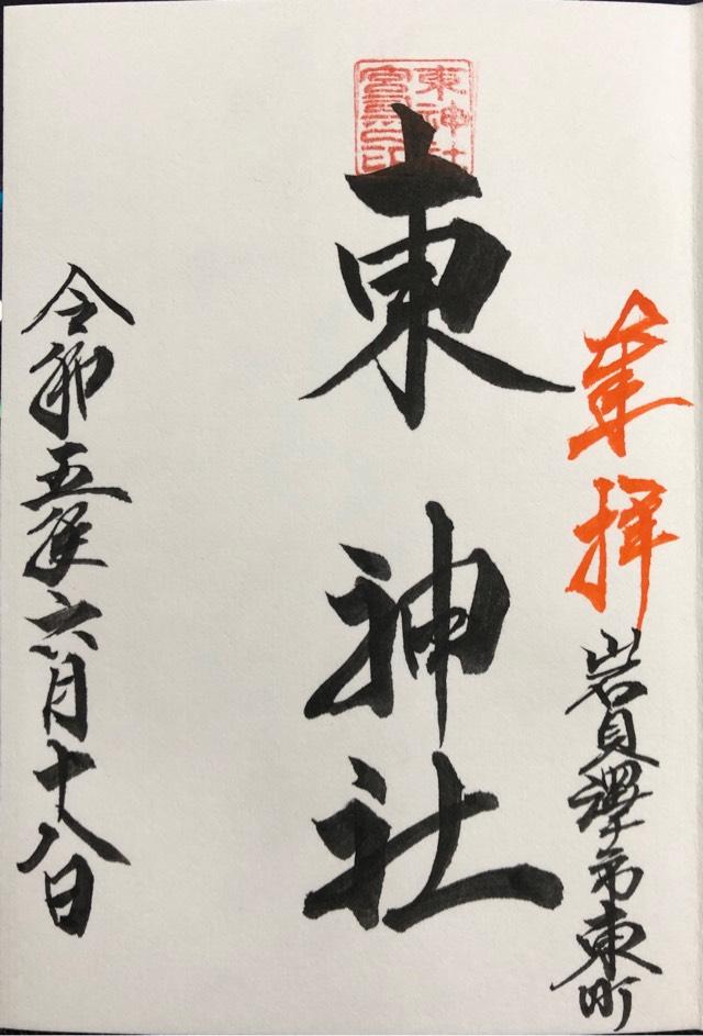 東神社の御朱印1