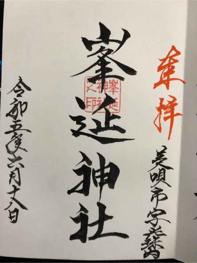 峯延神社の御朱印1