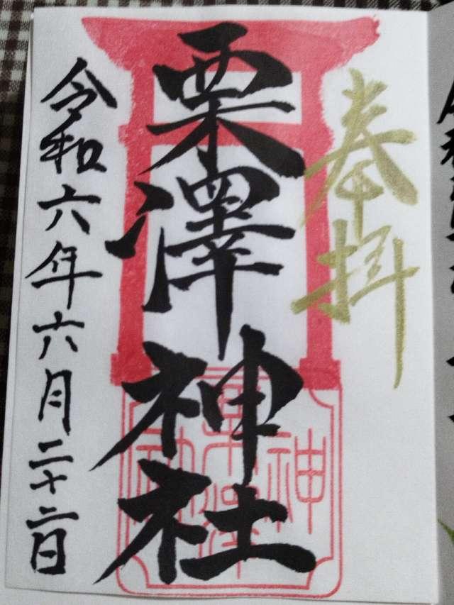 栗澤神社の御朱印2