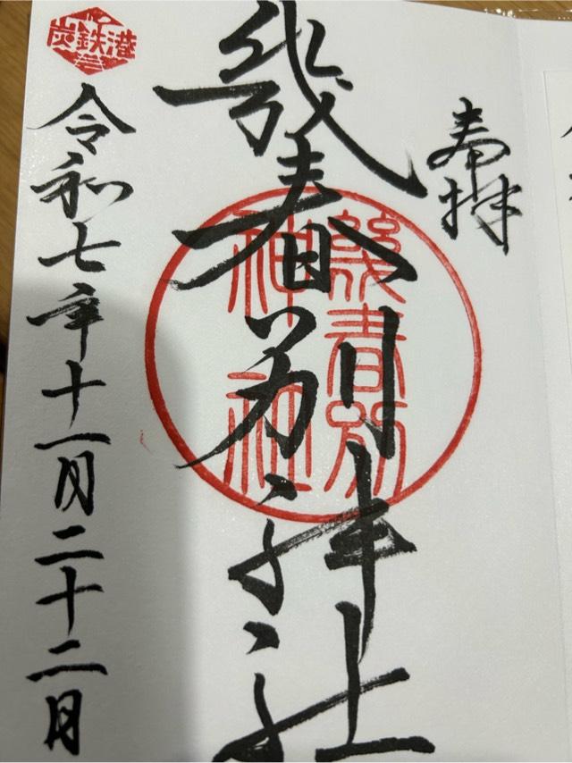 幾春別神社の御朱印1