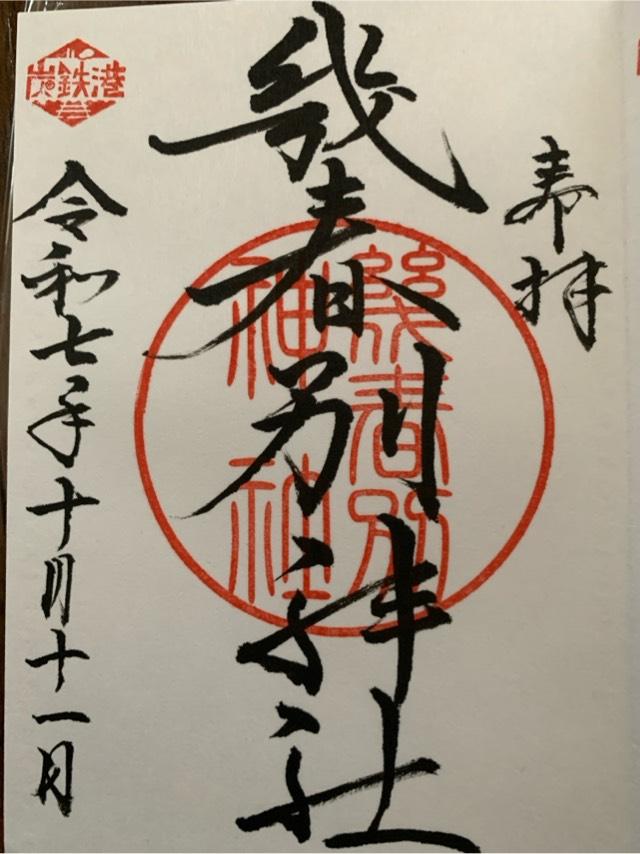幾春別神社の御朱印2