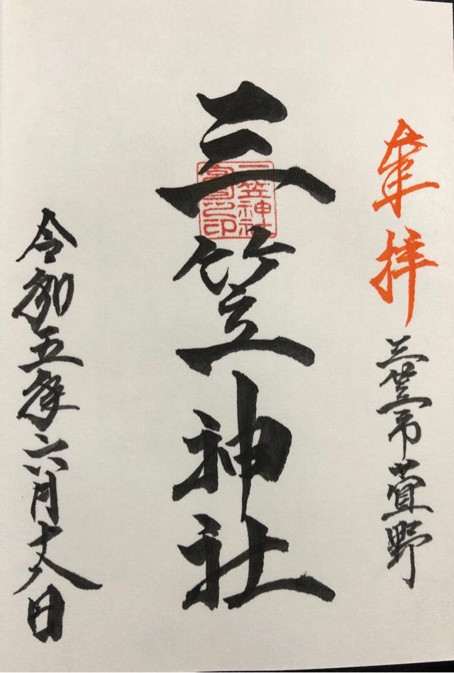 三笠神社の御朱印1