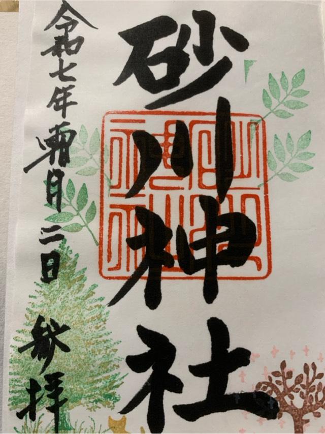 砂川神社の御朱印1