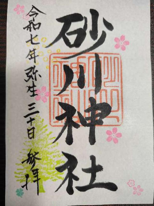 砂川神社の御朱印1