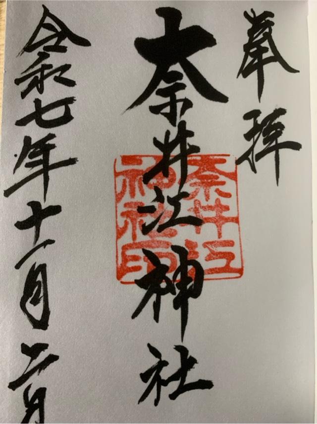 奈井江神社の御朱印1