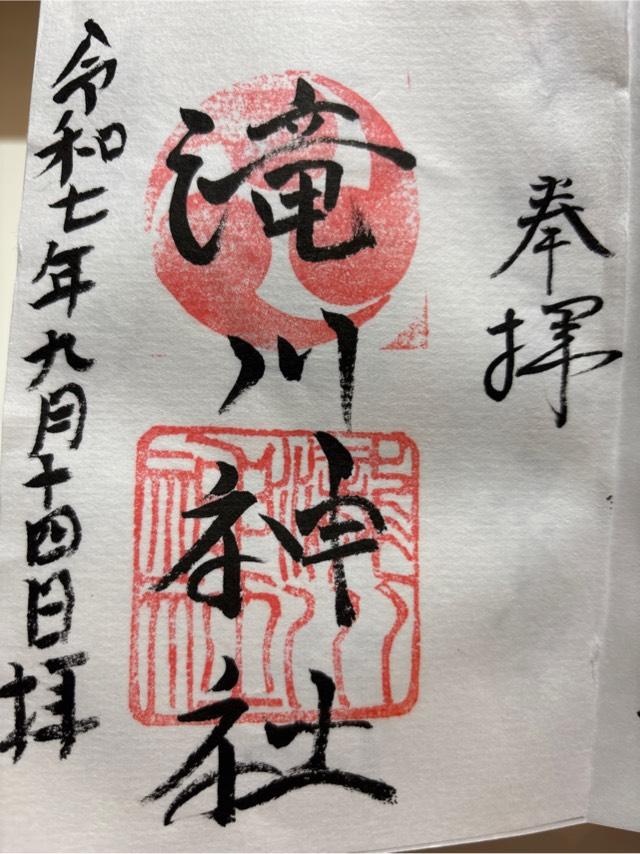 滝川神社の御朱印1
