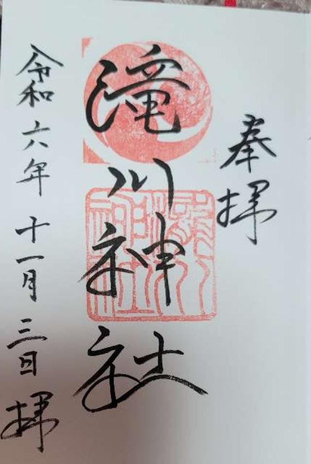 滝川神社の御朱印3