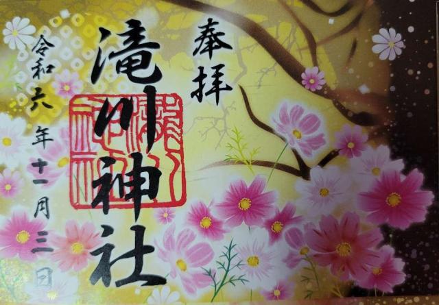 滝川神社の御朱印2