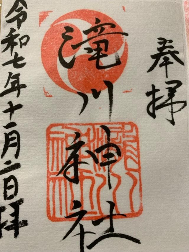滝川神社の御朱印1