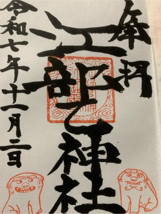 江部乙神社の御朱印1